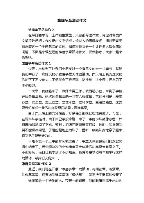 雏鹰争章活动作文