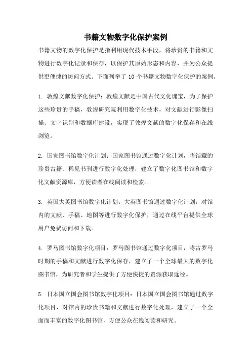 书籍文物数字化保护案例