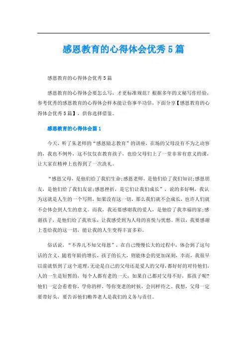 感恩教育的心得体会优秀5篇