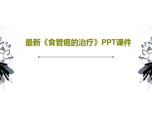 最新《食管癌的治疗》PPT课件共142页文档