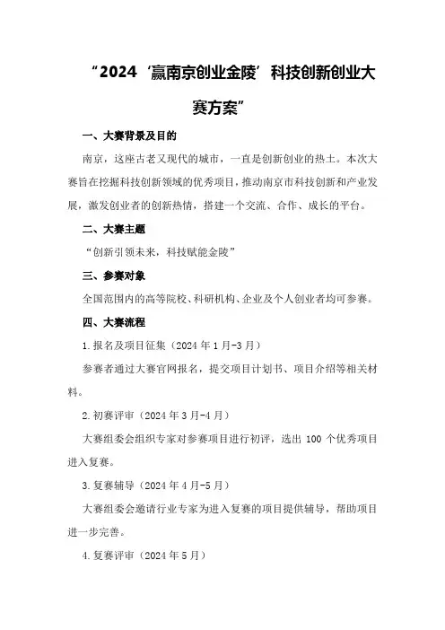 2024“赢南京创业金陵”科技创新创业大赛方案