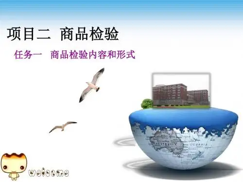商品检验与包装-商品检验内容和形式
