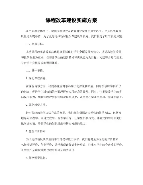 课程改革建设实施方案