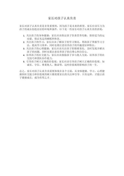 家长对孩子认真负责