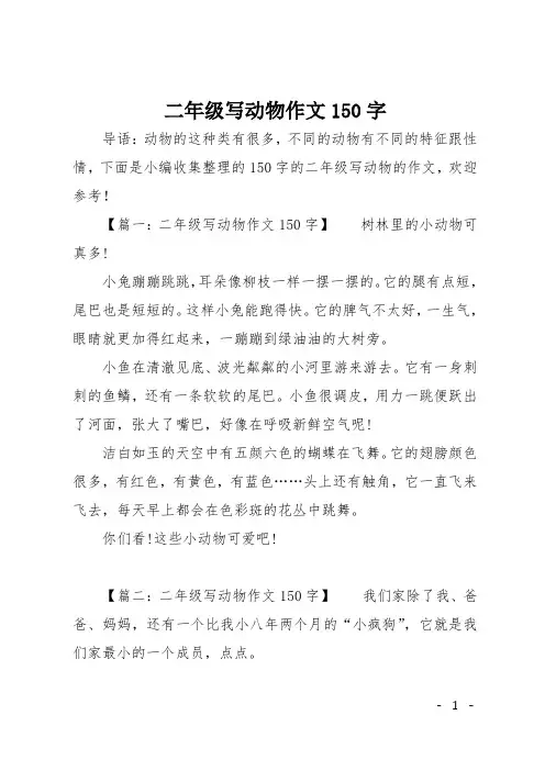 二年级写动物作文150字