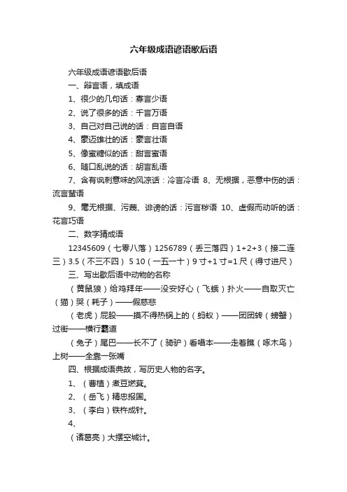 六年级成语谚语歇后语