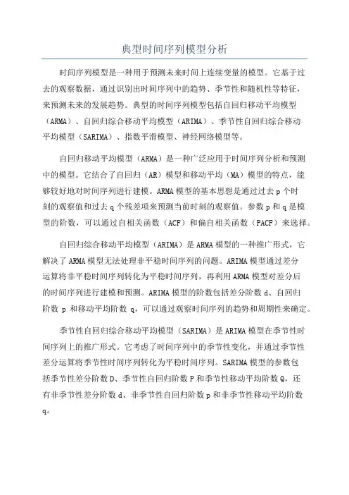 典型时间序列模型分析