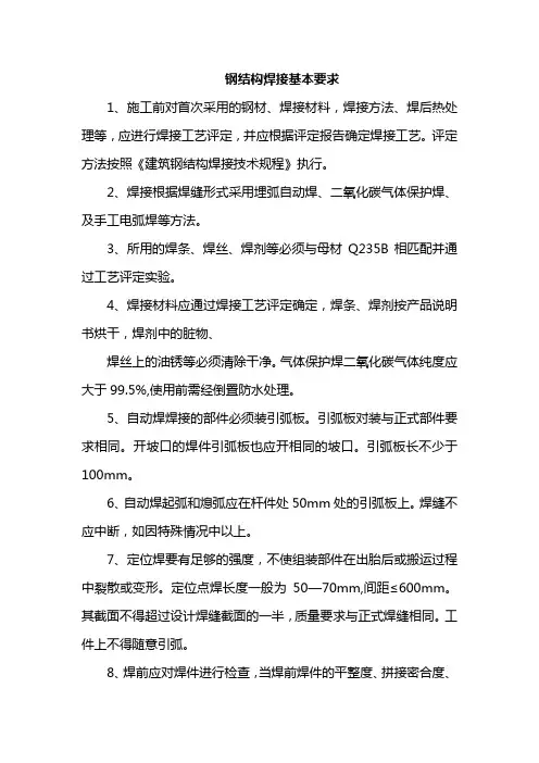 钢结构焊接基本要求