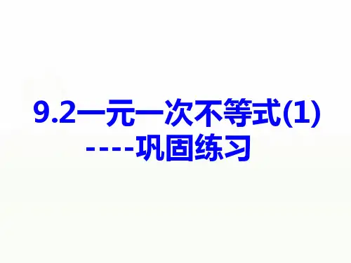 9.2一元一次不等式(1)巩固练习