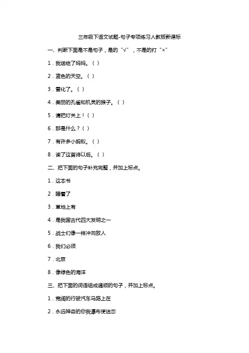 三年级下语文试题-句子专项练习人教版新课标