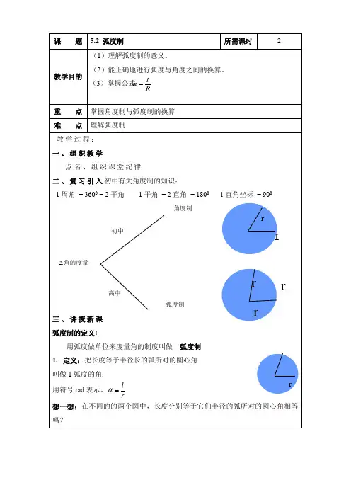 中职数学教案：0502弧度制