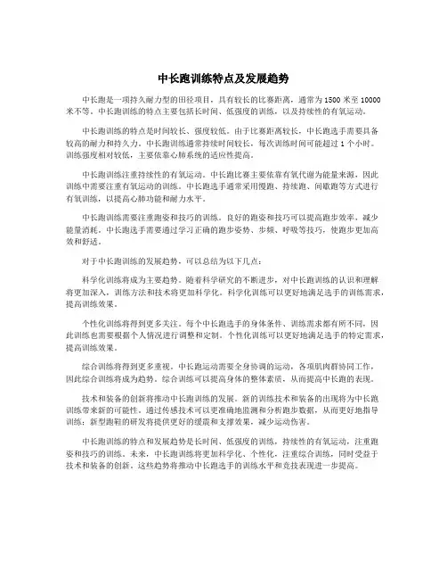 中长跑训练特点及发展趋势