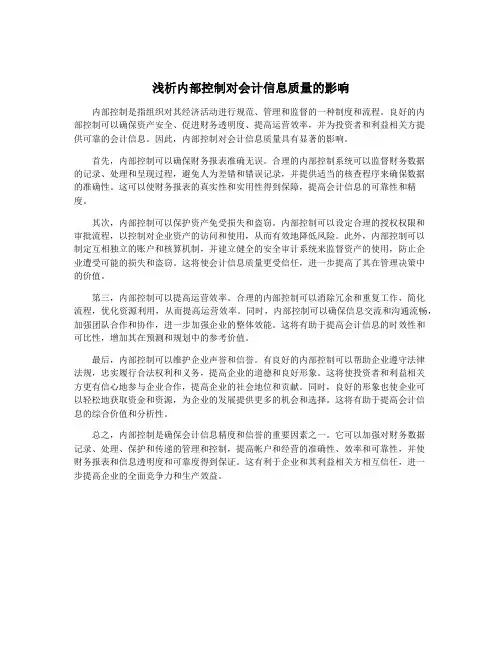浅析内部控制对会计信息质量的影响