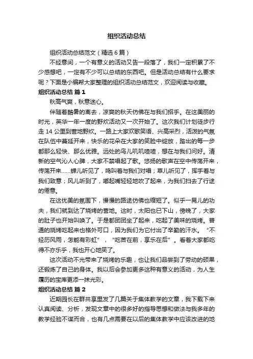组织活动总结范文（精选6篇）