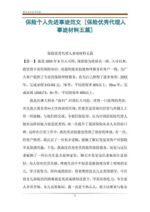 保险个人先进事迹范文 [保险优秀代理人事迹材料五篇] 