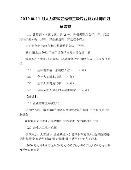 2019年11月人力资源管理师三级专业能力计算真题及答案