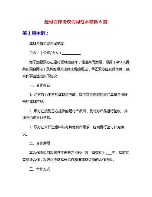 建材合作协议合同范本最新6篇
