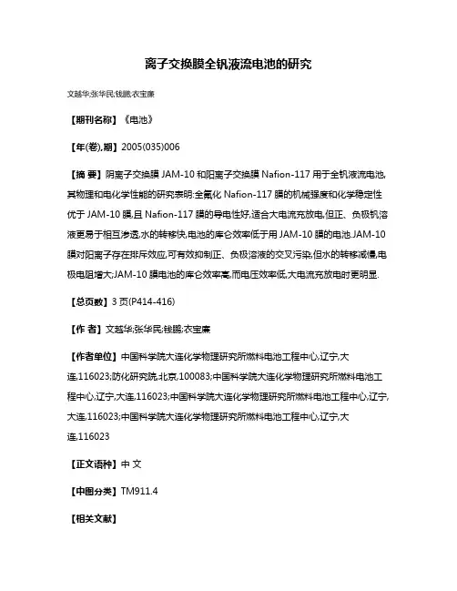 离子交换膜全钒液流电池的研究