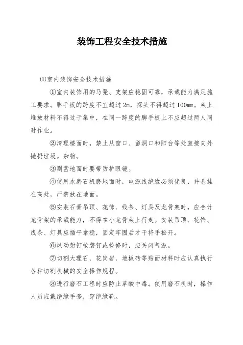 装饰工程安全技术措施