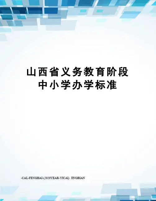 山西省义务教育阶段中小学办学标准