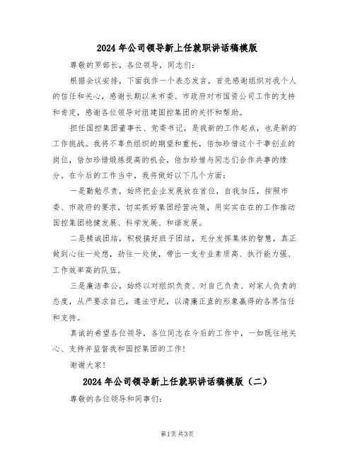 2024年公司领导新上任就职讲话稿模版(二篇)
