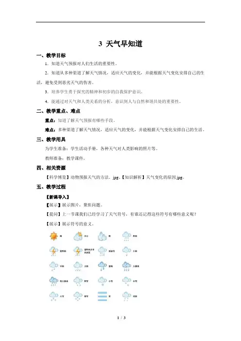 天气早知道+示范教案