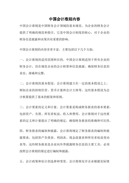 中国会计准则内容