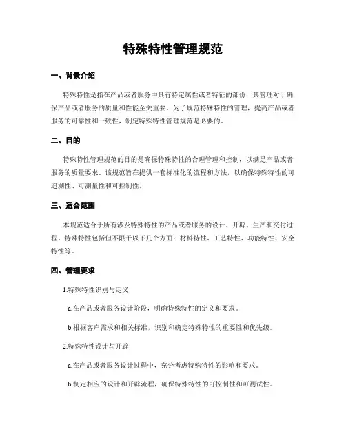 特殊特性管理规范
