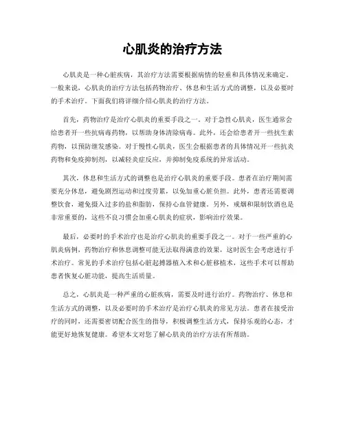 心肌炎的治疗方法