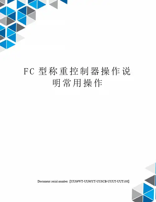 FC型称重控制器操作说明常用操作
