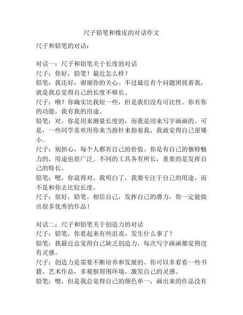 尺子铅笔和橡皮的对话作文