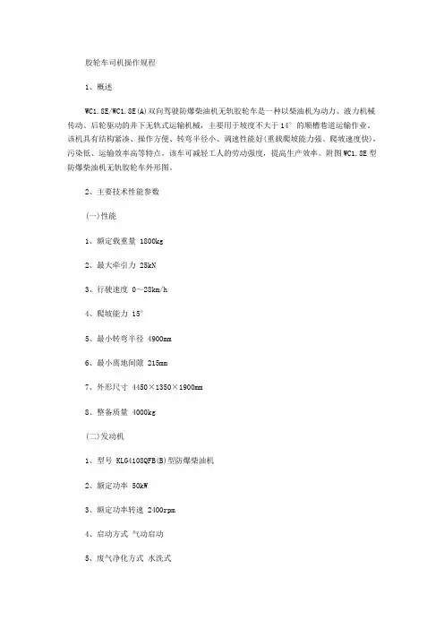 胶轮车司机操作规程