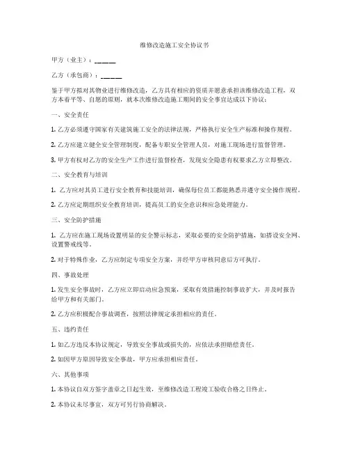 维修改造施工安全协议书