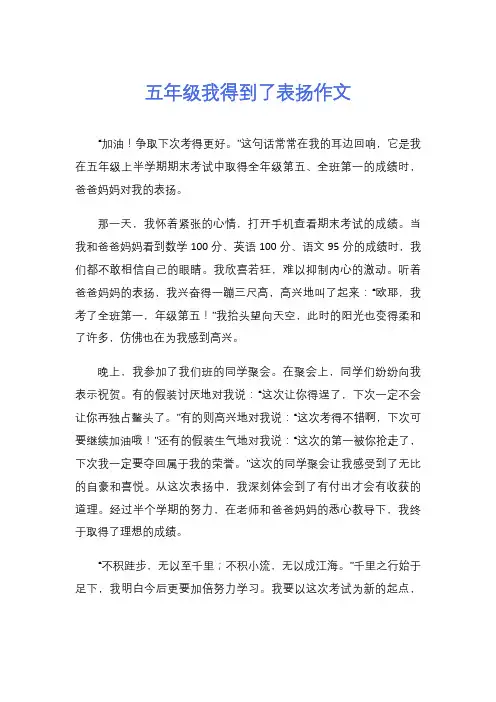 五年级我得到了表扬作文