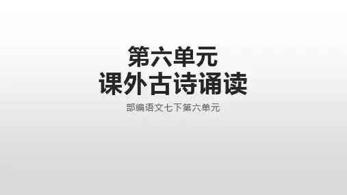 第六单元课外古诗诵读四首课件(48张PPT)2021-2022学年部编版语文七年级下册