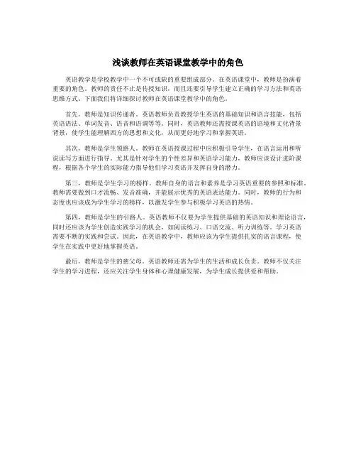 浅谈教师在英语课堂教学中的角色