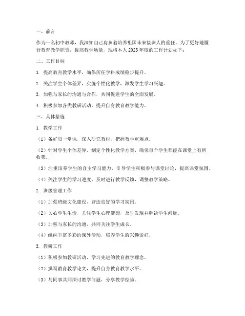 初级中学教师个人工作计划