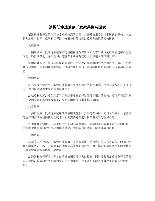 浅析低渗透油藏开发效果影响因素