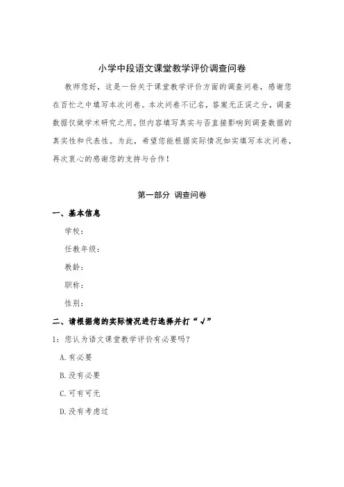 小学中段语文课堂教学评价调查问卷(教师版)
