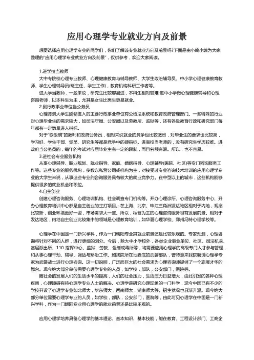 应用心理学专业就业方向及前景