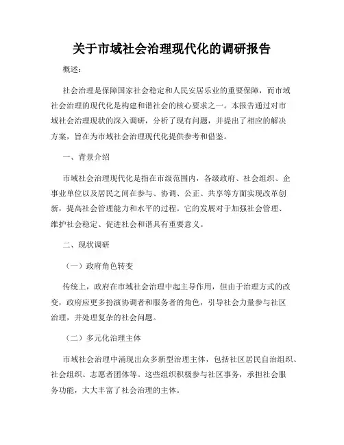 关于市域社会治理现代化的调研报告