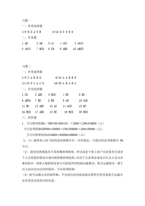税法实务(第二版)教材每章课后练习参考答案