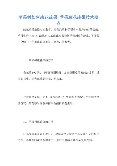 苹果树如何疏花疏果 苹果疏花疏果技术要点