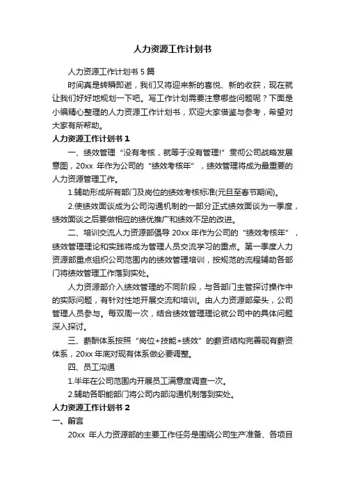人力资源工作计划书5篇