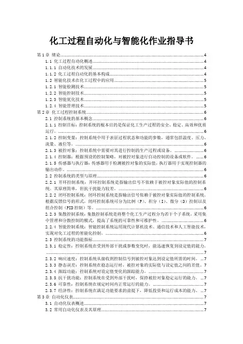 化工过程自动化与智能化作业指导书