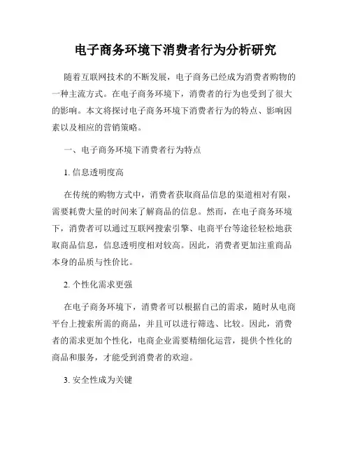 电子商务环境下消费者行为分析研究