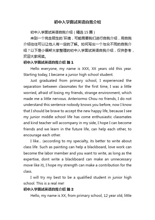 初中入学面试英语自我介绍（精选15篇）
