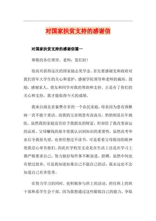 对国家扶贫支持的感谢信