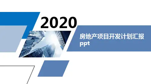 房地产项目开发计划汇报ppt