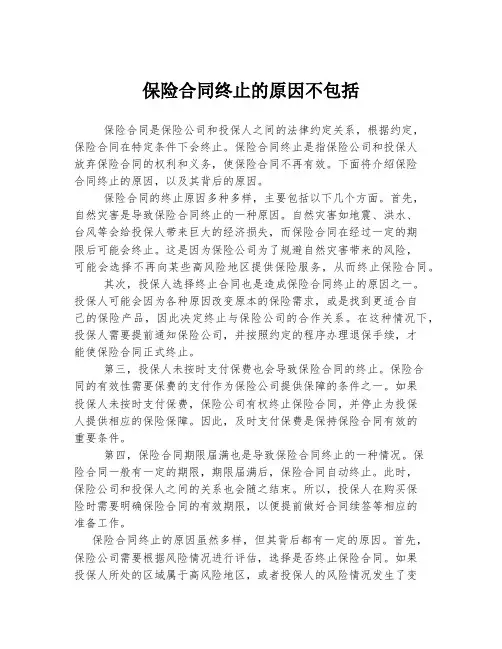 保险合同终止的原因不包括